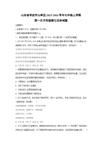 山东省枣庄市山亭区2025-2026学年七年级上学期第一次月考道德与法治试卷（学生版）