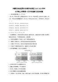 内蒙古自治区鄂尔多斯市东胜区2025-2026学年七年级上学期第一次月考道德与法治试卷（学生版）