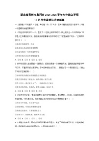 湖北省荆州市监利市2025-2026学年七年级上学期10月月考道德与法治试卷（学生版）