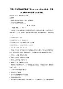 内蒙古自治区锡林郭勒盟三县2025-2026学年八年级上学期10月期中联考道德与法治试卷（学生版）