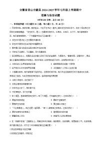 安徽省黄山市歙县2024-2025学年七年级上学期期中道德与法治试题（原卷版）-A4