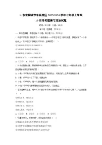 山东省聊城市东昌府区2025-2026学年七年级上学期10月月考道德与法治试卷（学生版）