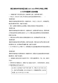 浙江省杭州市余杭区名校2025-2026学年九年级上学期10月月考道德与法治试卷（解析版）