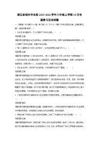 浙江省绍兴市名校2025-2026学年八年级上学期10月份道德与法治试卷（解析版）
