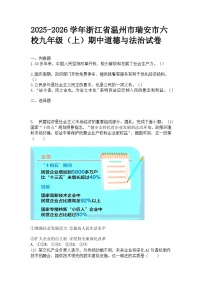 2025-2026学年浙江省温州市瑞安市六校九年级（上）期中道德与法治试卷及答案