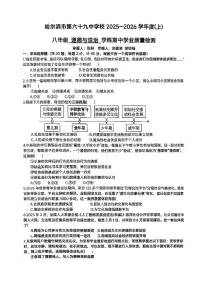 2025年哈尔滨市69中学八年级（上）期中道德与法治试题及答案