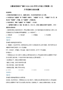 安徽省宣城市广德市2024-2025学年九年级上学期第一次月考道德与法治试题（解析版）-A4