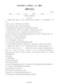 2025北京十二中初三（上）期中道德与法治（教师版）试卷