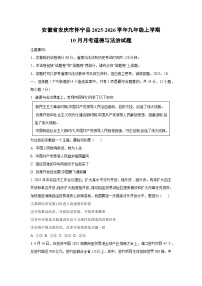 安徽省安庆市怀宁县2025-2026学年九年级上学期10月月考道德与法治试卷（学生版）