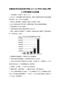 安徽省安庆市岳西县部分学校2025-2026学年九年级上学期10月联考道德与法治试卷（学生版）