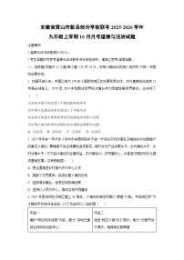 安徽省黄山市歙县部分学校联考2025-2026学年九年级上学期10月月考道德与法治试卷（学生版）