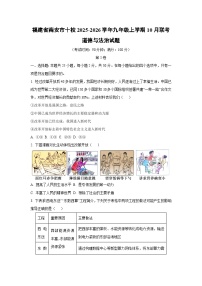 福建省南安市十校2025-2026学年九年级上学期10月联考道德与法治试卷（学生版）