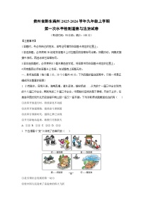 贵州省黔东南州2025-2026学年九年级上学期第一次水平检测道德与法治试卷（学生版）