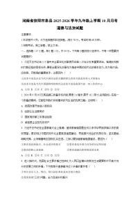 河南省信阳市息县2025-2026学年九年级上学期10月月考道德与法治试卷（学生版）