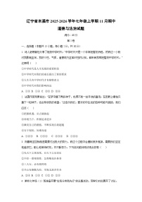 辽宁省本溪市2025-2026学年七年级上学期11月期中道德与法治试卷（学生版）