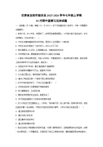 甘肃省定西市临洮县2025-2026学年七年级上学期10月期中道德与法治试卷（学生版）
