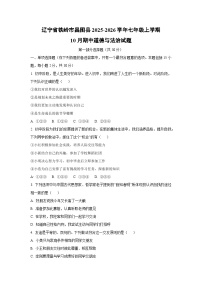 辽宁省铁岭市昌图县2025-2026学年七年级上学期10月期中道德与法治试卷（学生版）