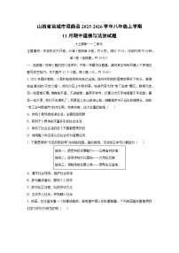 山西省运城市垣曲县2025-2026学年八年级上学期11月期中道德与法治试卷（学生版）