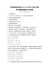 甘肃省武威市凉州区2025-2026学年八年级上学期期中质量检测道德与法治试卷（学生版）