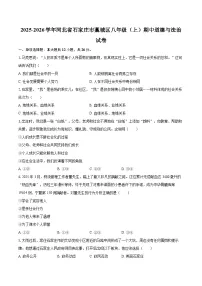 2025-2026学年河北省石家庄市藁城区八年级（上）期中道德与法治试卷-自定义类型