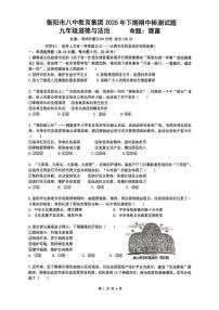 湖南省衡阳市第八中学教育集团2025-2026学年九年级上学期11月期中道德与法治试题