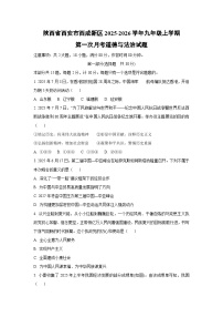 陕西省西安市西咸新区2025-2026学年九年级上学期第一次月考道德与法治试题（学生版）