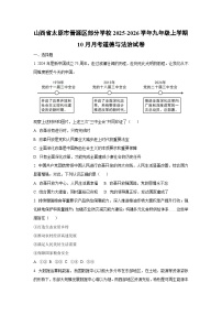 山西省太原市晋源区部分学校2025-2026学年九年级上学期10月月考道德与法治试卷（学生版）