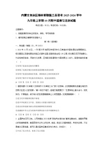 内蒙古自治区锡林郭勒盟三县联考 2025-2026学年九年级上学期10月期中道德与法治试题（学生版）