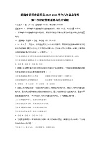 湖南省岳阳市岳阳县2025-2026学年九年级上学期第一次阶段检测道德与法治试题（学生版）