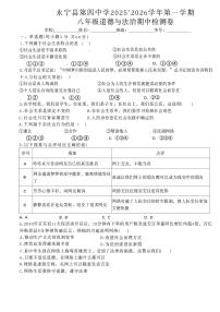 宁夏回族自治区银川市永宁县第四中学2025-2026学年八年级上学期11月期中道德与法治试题