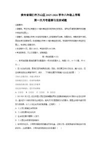 贵州省铜仁市万山区2025-2026学年八年级上学期第一次月考道德与法治试题（学生版）