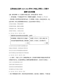 江苏省连云港市2025-2026学年八年级上学期11月期中道德与法治试题（学生版）