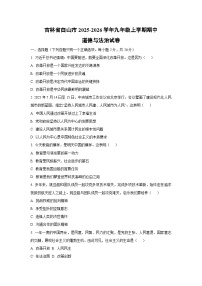 吉林省白山市2025-2026学年九年级上学期期中道德与法治试卷（学生版）