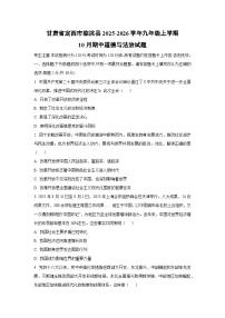 甘肃省定西市临洮县2025-2026学年九年级上学期10月期中道德与法治试题（学生版）