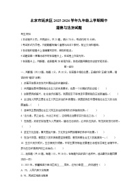 北京市延庆区2025-2026学年九年级上学期期中道德与法治试题（学生版）