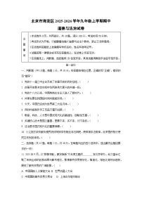 北京市海淀区2025-2026学年九年级上学期期中道德与法治试卷（学生版）