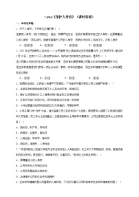 初中政治 (道德与法治)人教版（2024）七年级下册（2024）保护人身权精品同步练习题