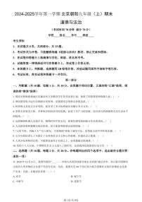 北京市朝阳区2024-2025学年第一学期九年级道德与法治期末试卷（含答案）