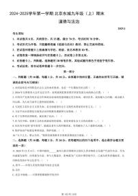 北京市东城区2024-2025学年第一学期九年级道德与法治期末试卷（含答案）