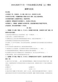 北京市密云区2024-2025学年第一学期九年级道德与法治期末试卷（含答案）
