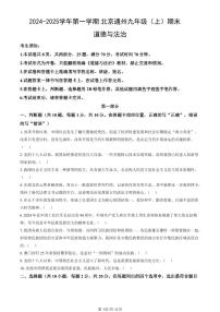 北京市通州区2024-2025学年第一学期九年级道德与法治期末试卷（含答案）