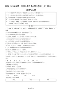 北京市石景山区2024-2025学年第一学期七年级道德与法治期末试卷（含答案）