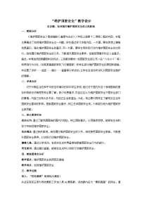 初中政治 (道德与法治)人教版（2024）八年级上册（2024）维护国家安全教案设计