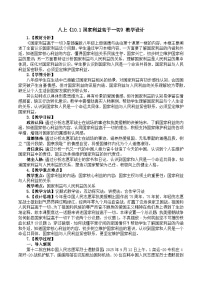 政治 (道德与法治)八年级上册（2024）第四单元 维护国家利益第十课 国家利益至上国家利益高于一切教学设计