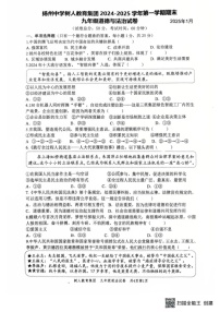 江苏省扬州中学树人教育集团2024-2025学年九年级上学期1月期末道德与法治试题