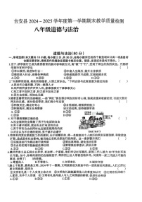 江西省吉安市吉安县2024-2025学年八年级上学期期末教学质量检测道德与法治试卷