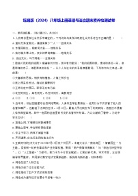 统编版（2024）八年级上册道德与法治期末素养检测试卷（含答案）