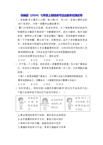 统编版（2024）七年级上册道德与法治期末检测试卷（含答案）