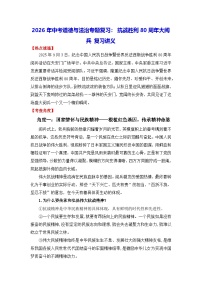2026年中考道德与法治专题复习：抗战胜利80周年大阅兵 复习讲义（含练习题及答案）