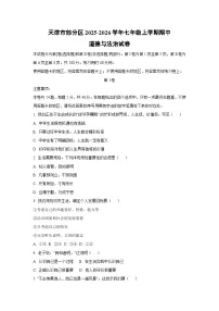 2025-2026学年天津市部分区七年级上学期期中道德与法治试卷（学生版）